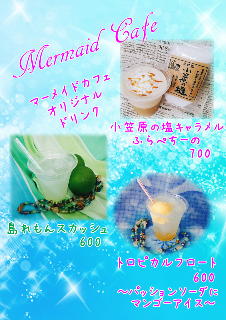 Mermaid Cafe ドリンクメニュー