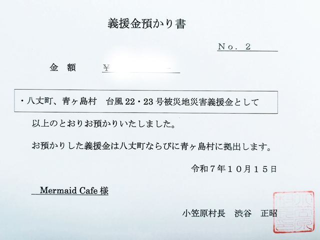 八丈島 台風被害 義援金