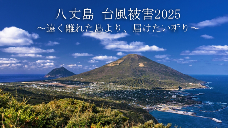 八丈島 台風被害～届けたい祈り～