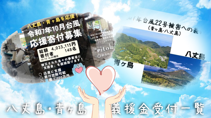 八丈島 台風被害 義援金