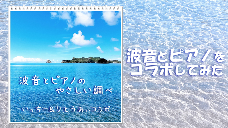 波音とピアノのコラボ