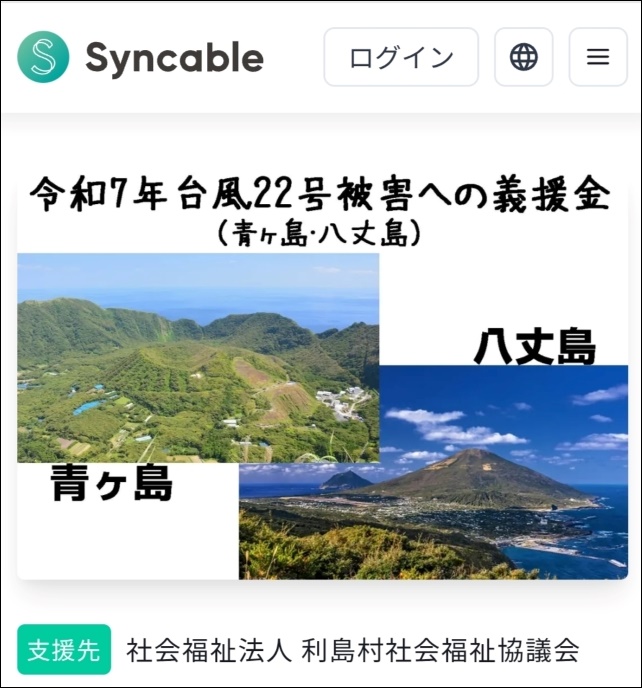 八丈島 台風被害 義援金