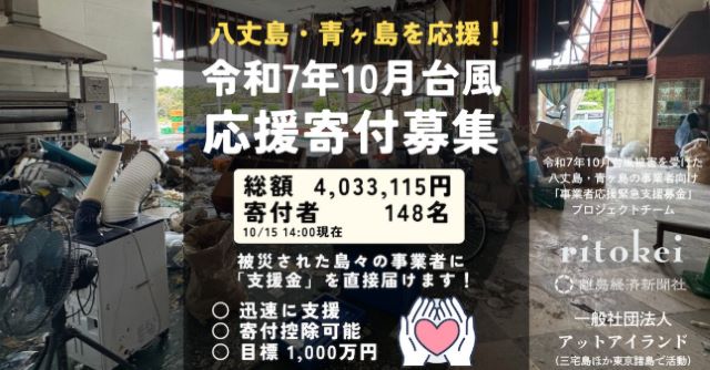 八丈島 台風被害 義援金