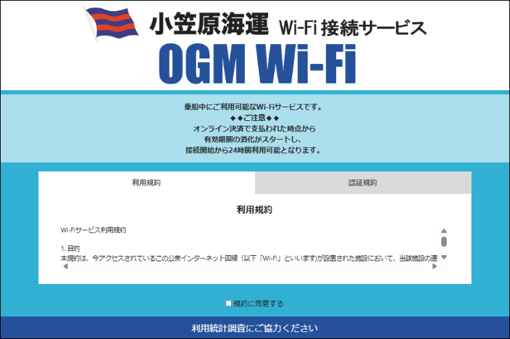 おがさわら丸 WiFi Starlink