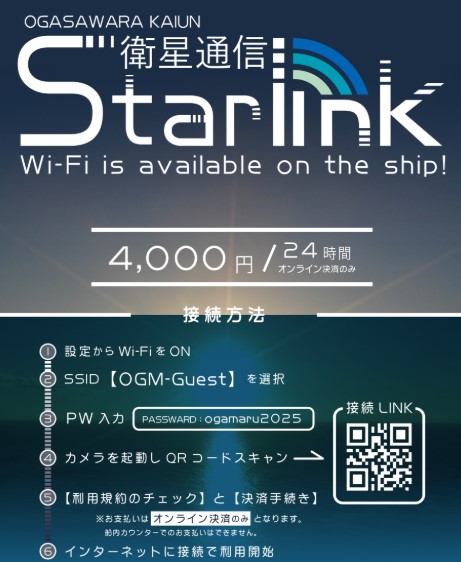 おがさわら丸 WiFi Starlink