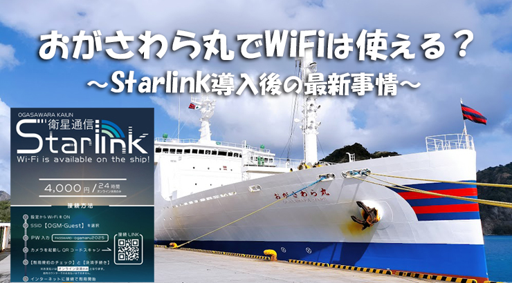 おがさわら丸 WiFi Starlink