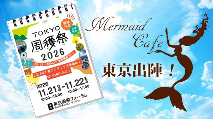 【東京周穫祭】にマーメイドカフェが小笠原の看板背負って出店！